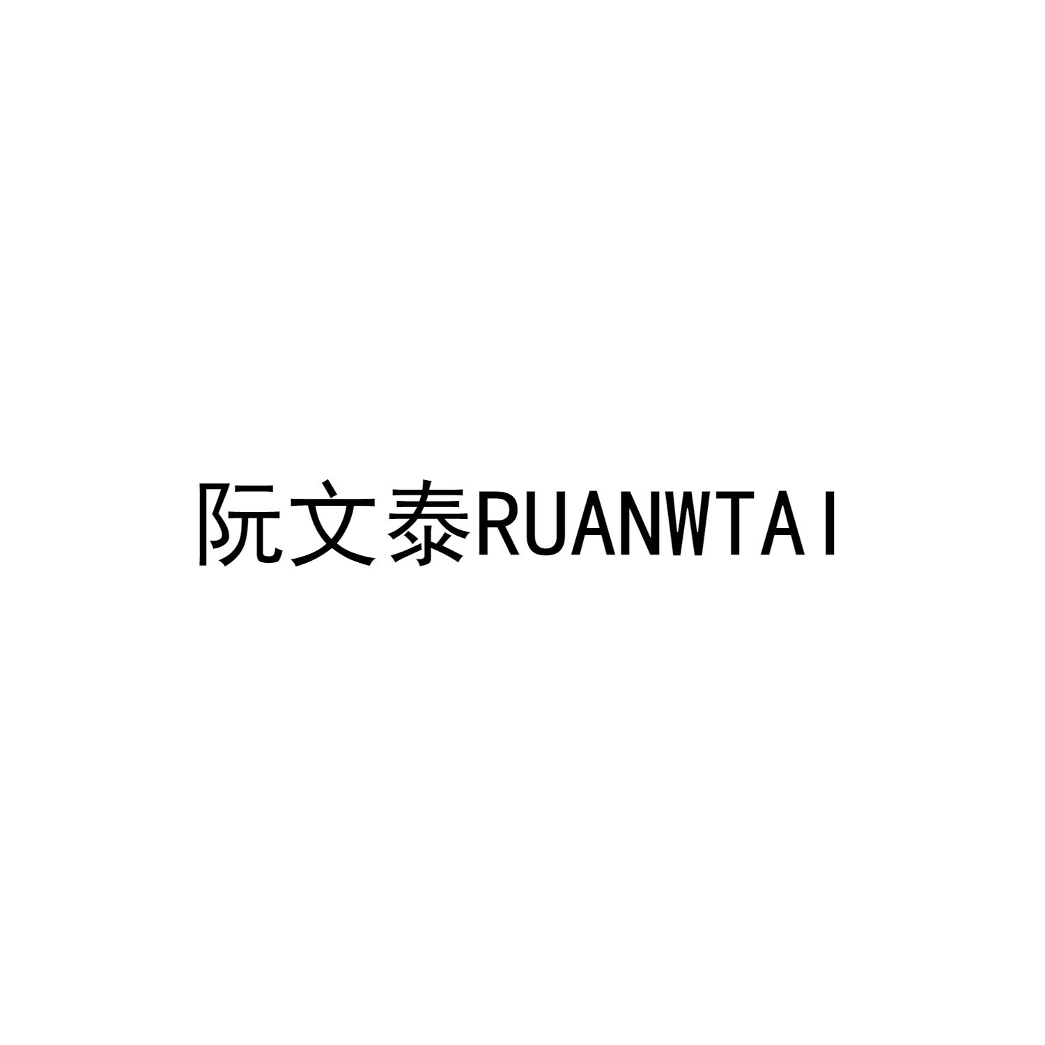 阮文泰 RUANWTAI