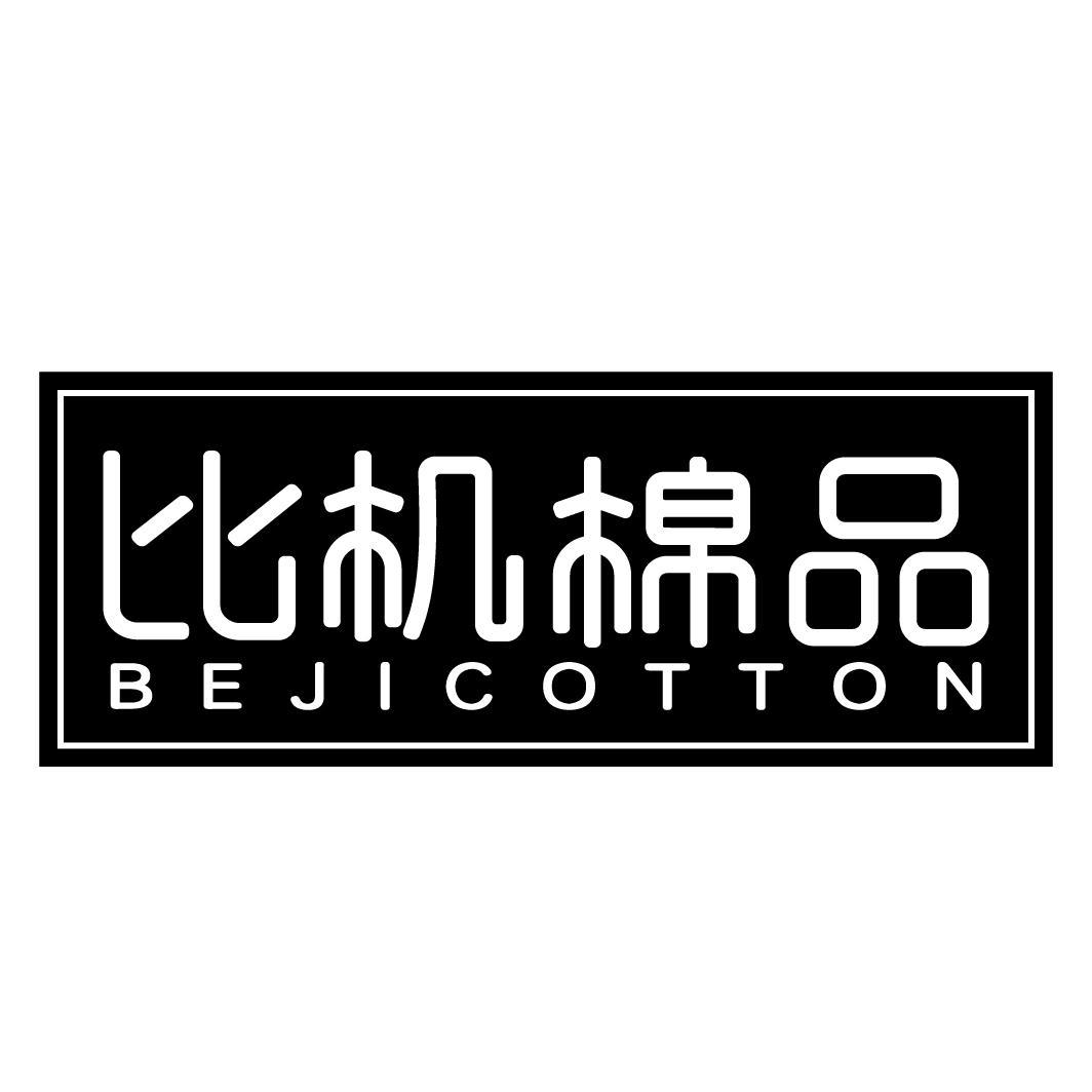 比机棉品BEJICOTTON