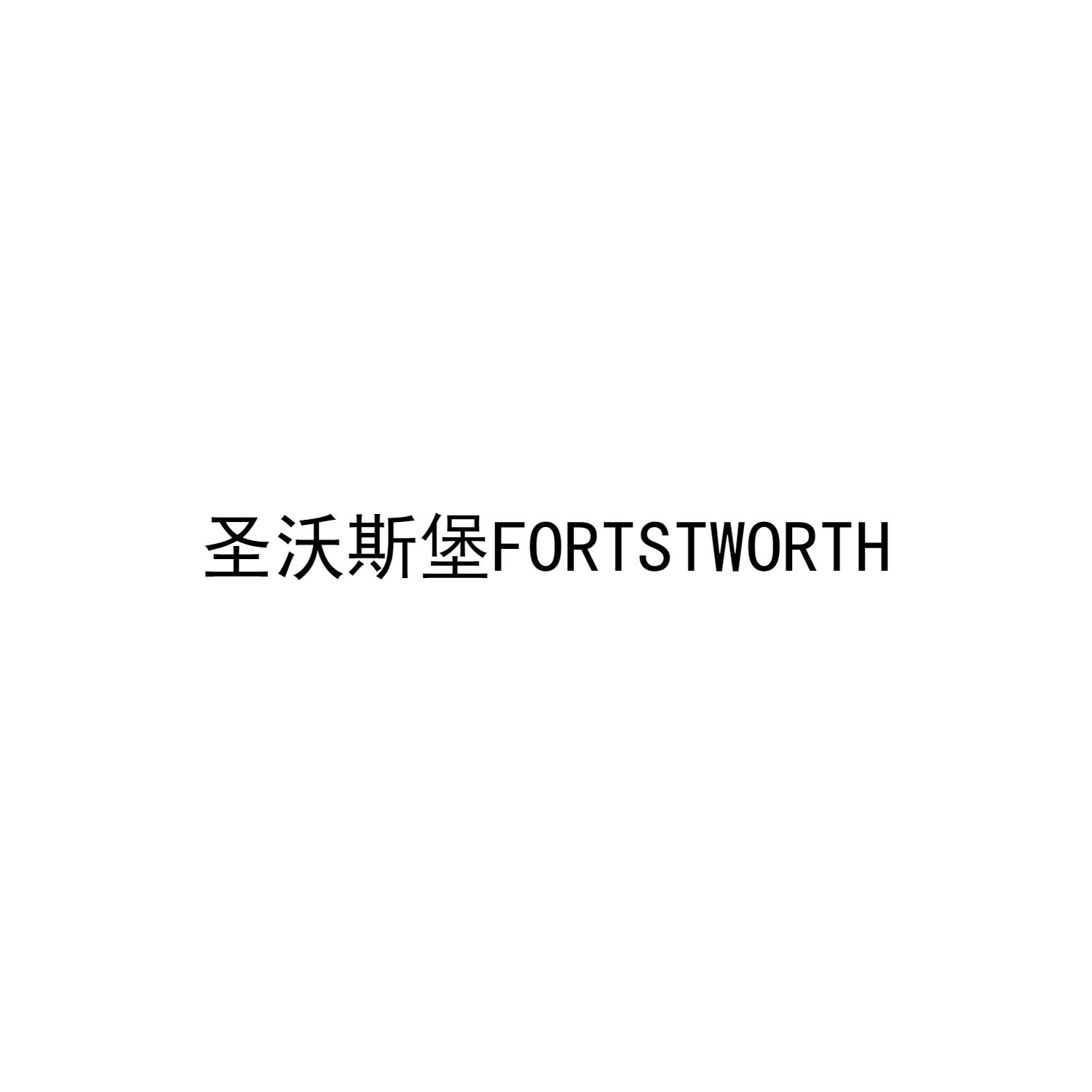圣沃斯堡 FORTSTWORTH