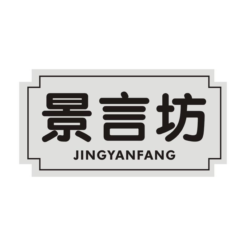 景言坊