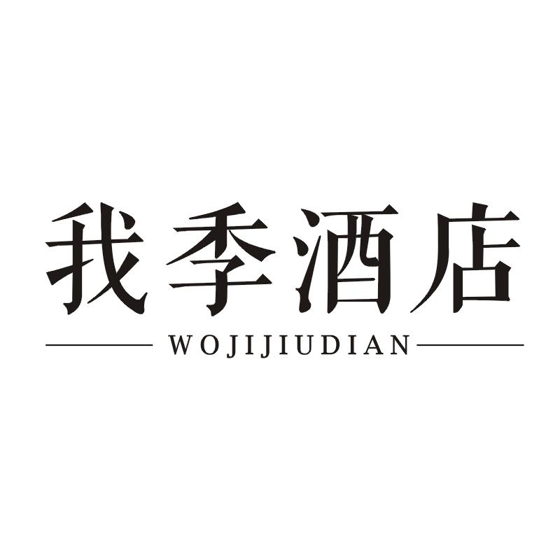 我季酒店