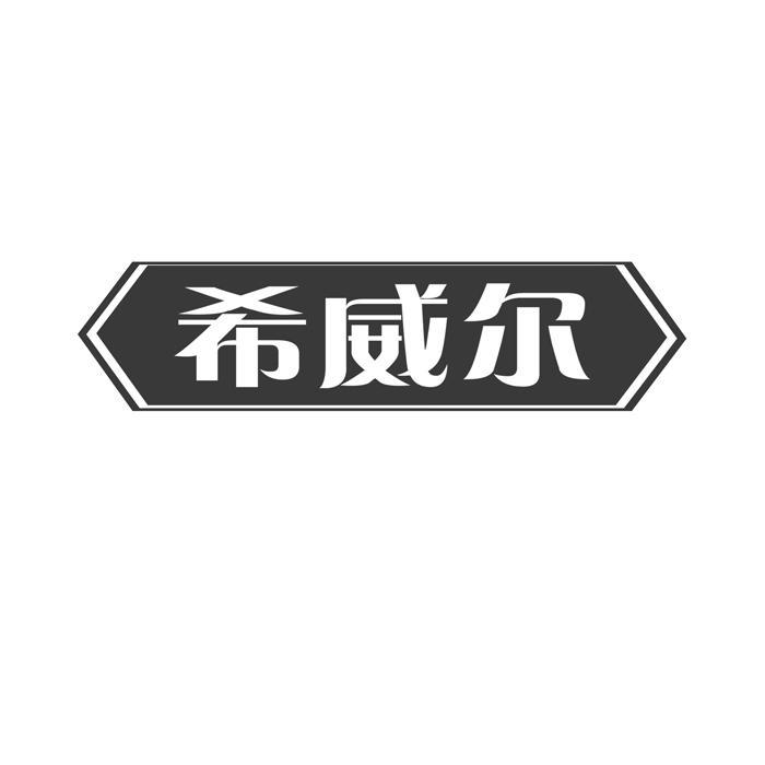 希威尔