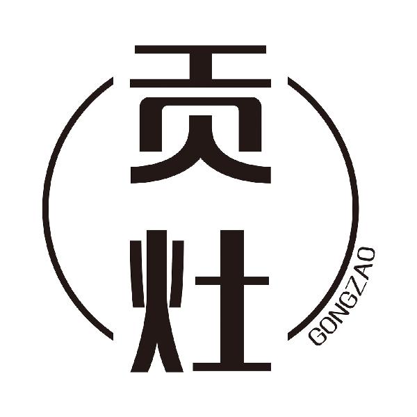 贡灶
GONGZAO