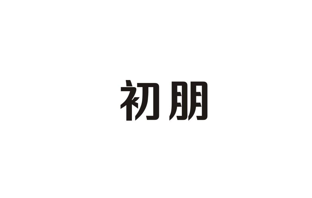 初朋