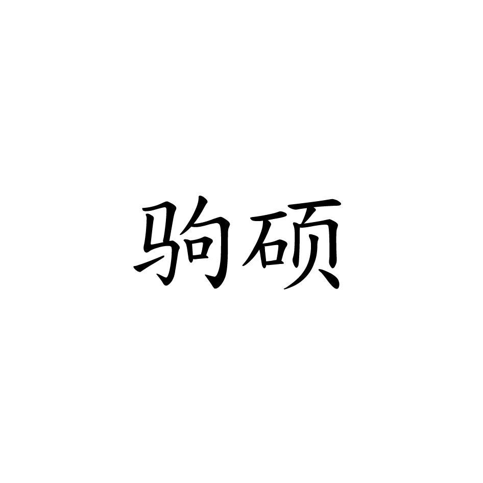 驹硕
