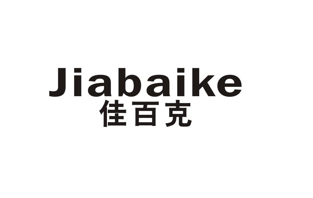 佳百克