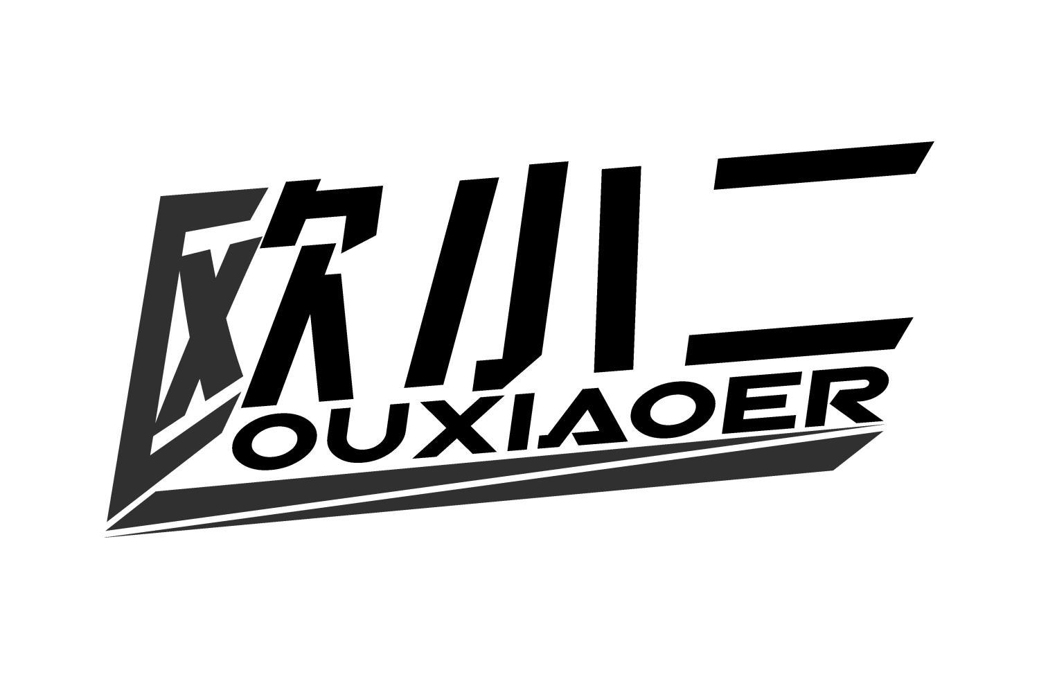 欧小二