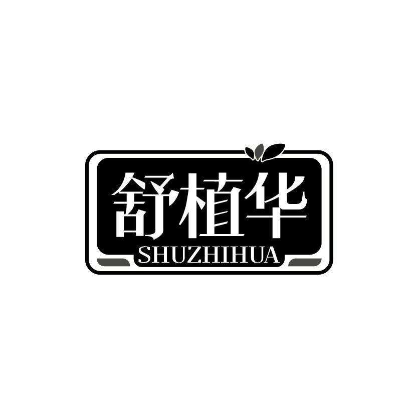舒植华