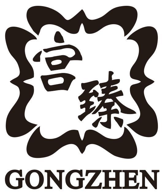 宫臻