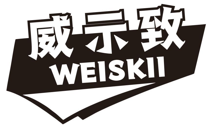 威示致WEISKII
