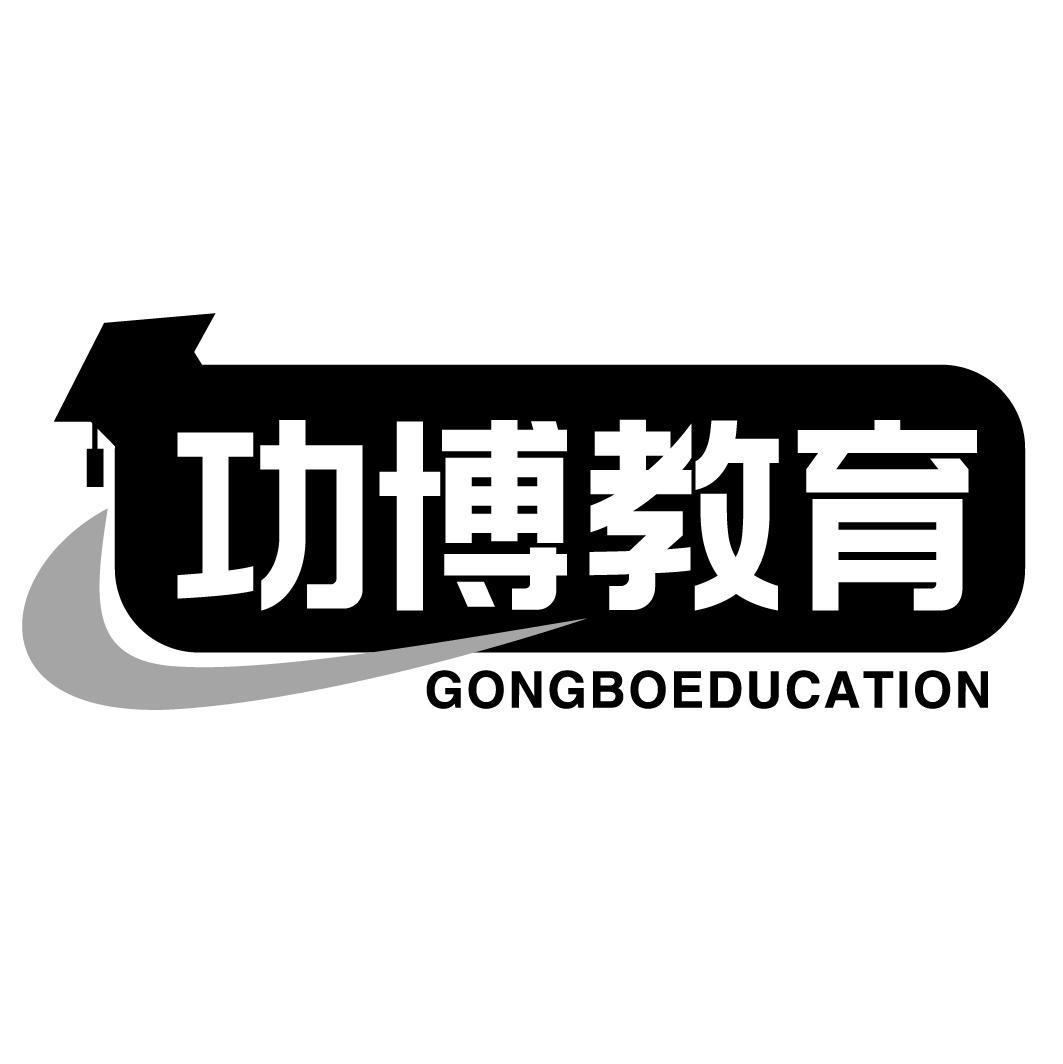 功博教育GONGBO EDUCATION