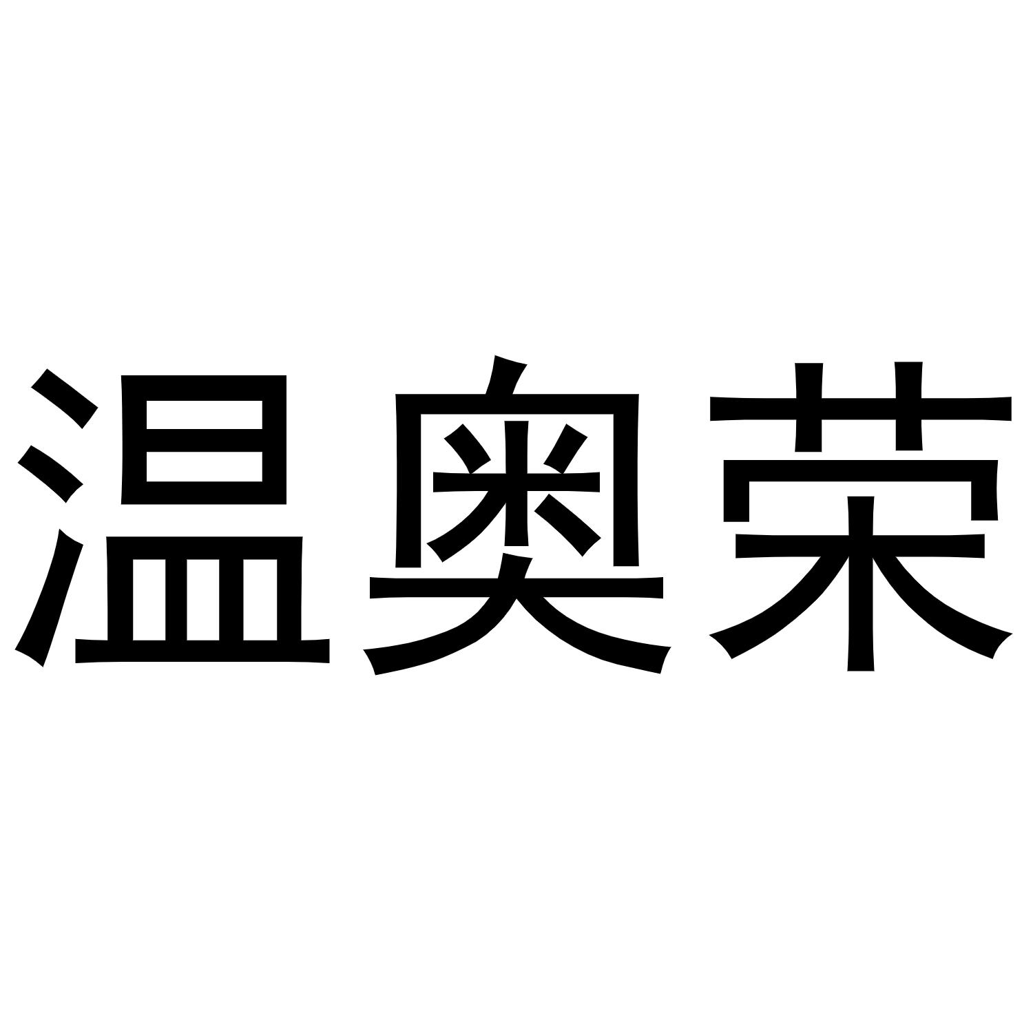 温奥荣