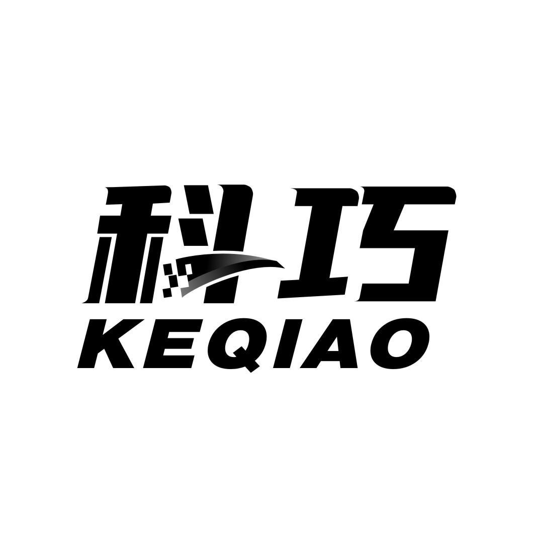科巧KEQIAO