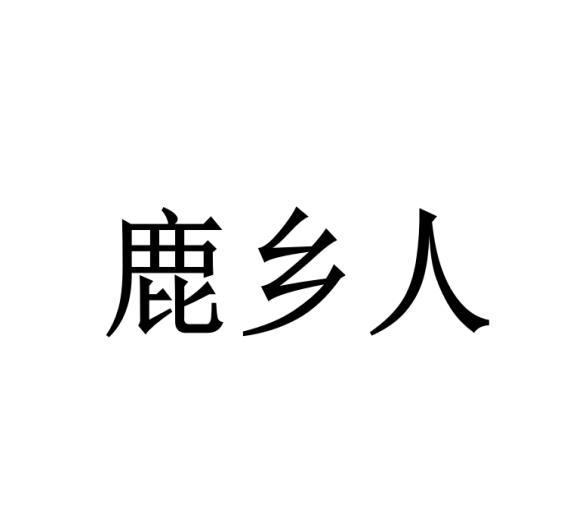 鹿乡人