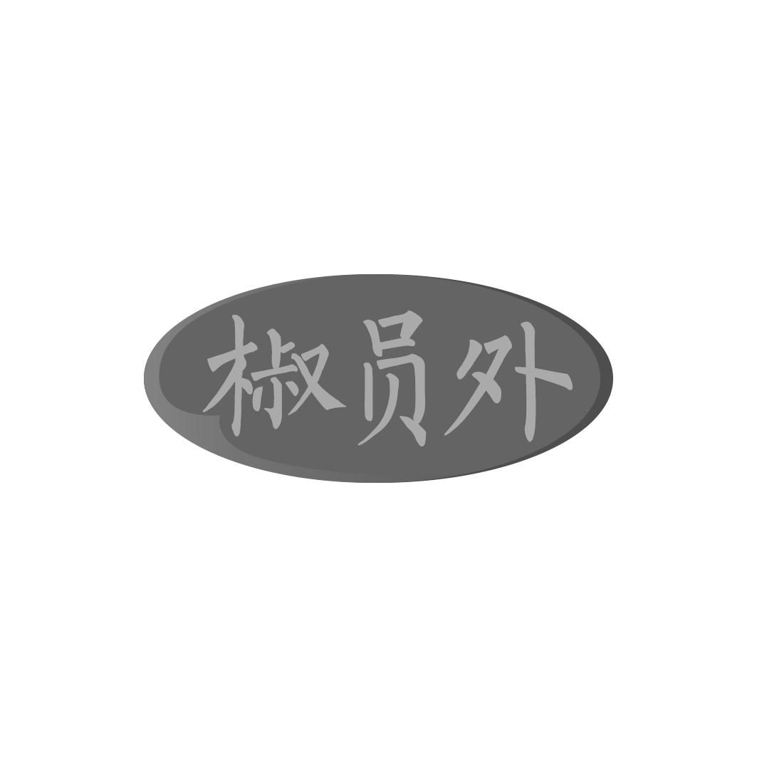 椒员外