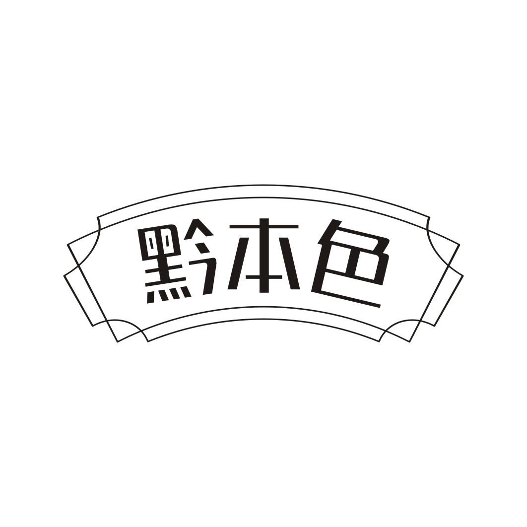 黔本色