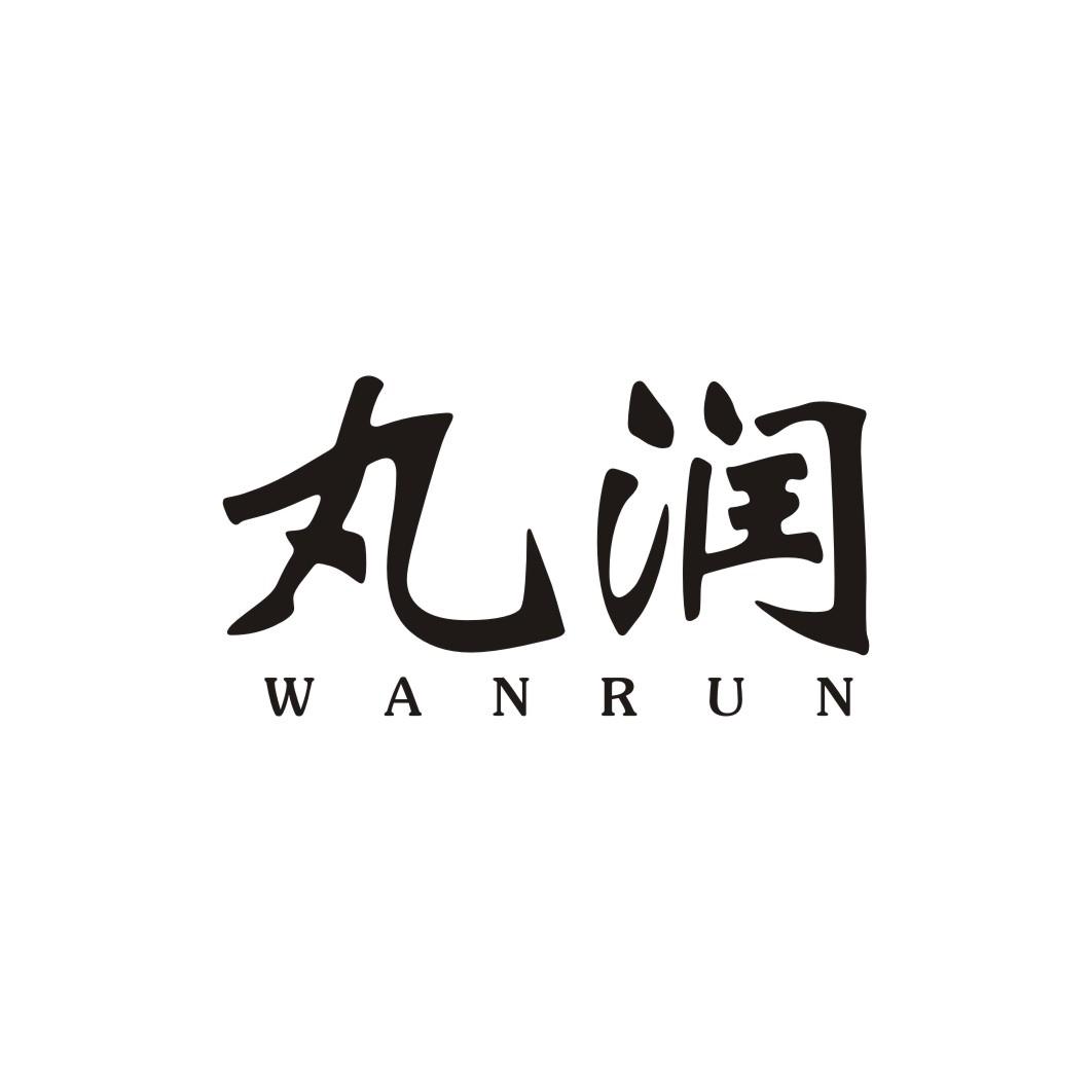 丸润WANRUN