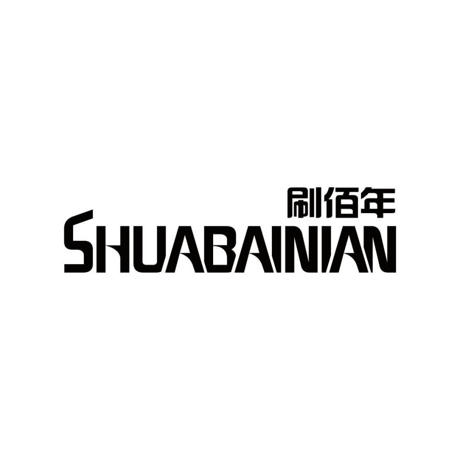 刷佰年SHUABAINIAN