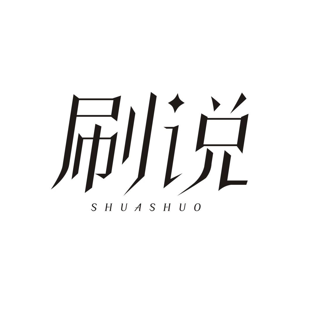 刷说SHUASHUO