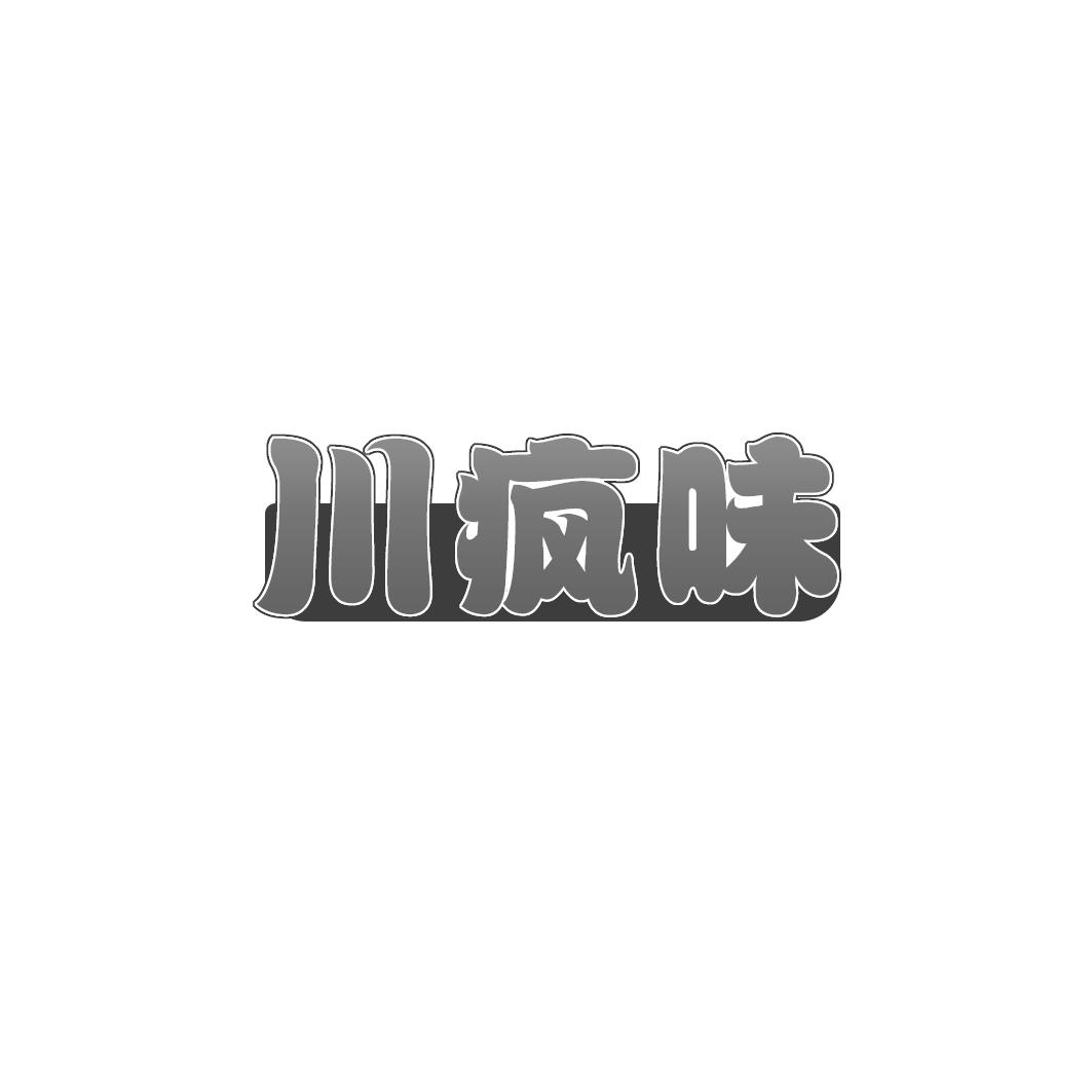 川疯味