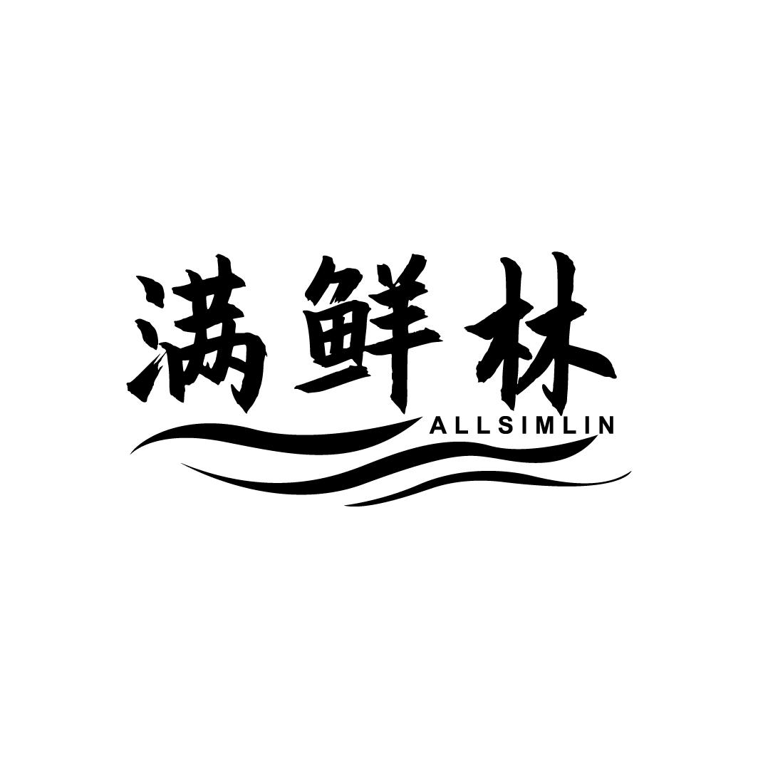 满鲜林
ALLSIMLIN