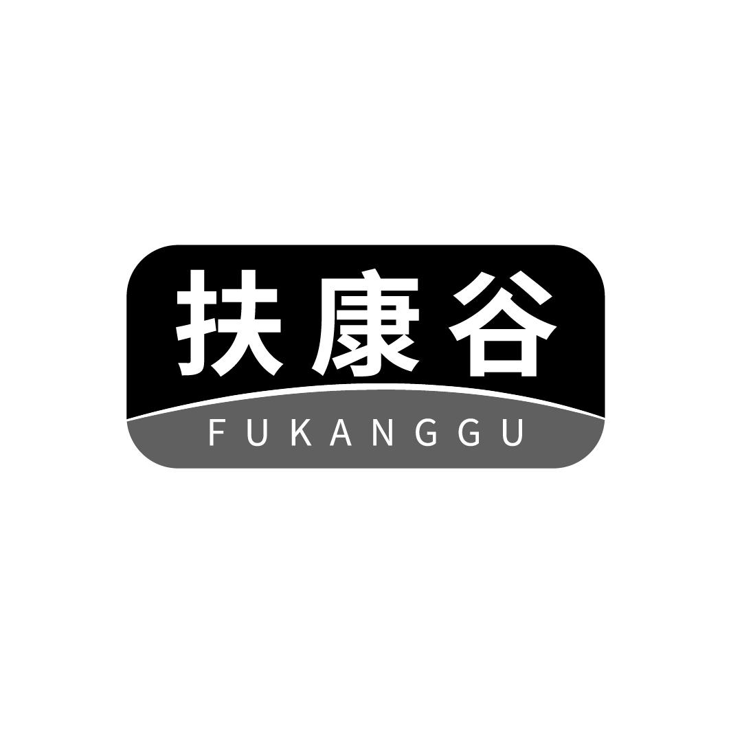 扶康谷