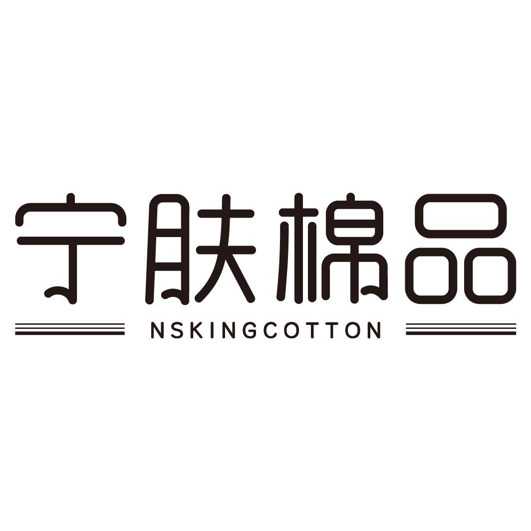 宁肤棉品nskingcotton