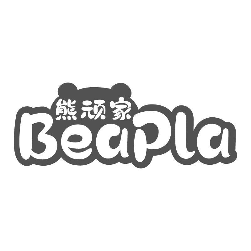 熊顽家BEAPLA