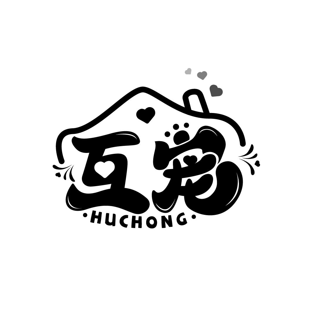 互宠