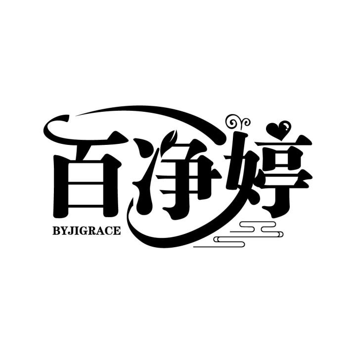 百净婷
BYJIGRACE