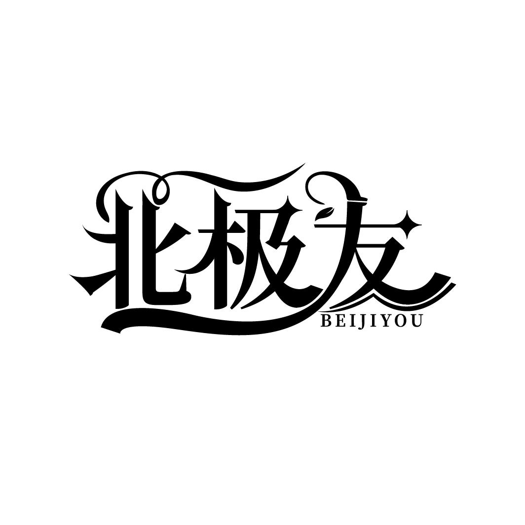 北极友
BEIJIYOU