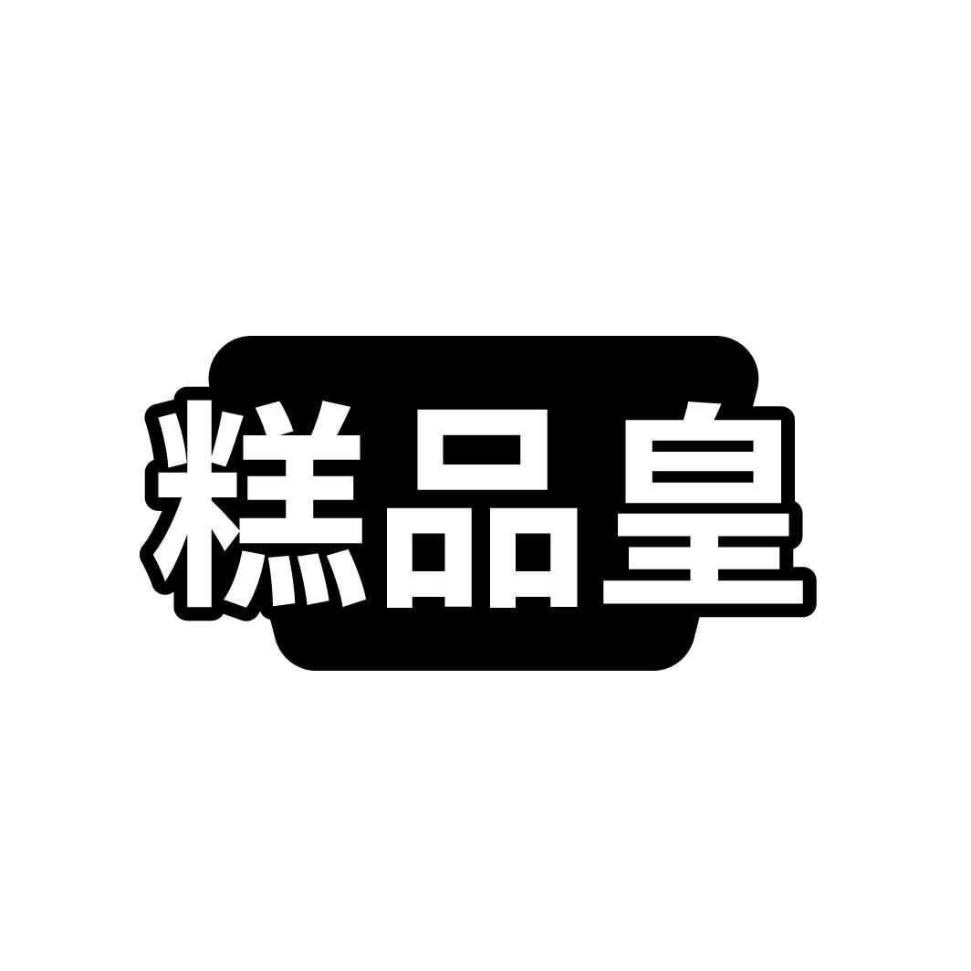 糕品皇