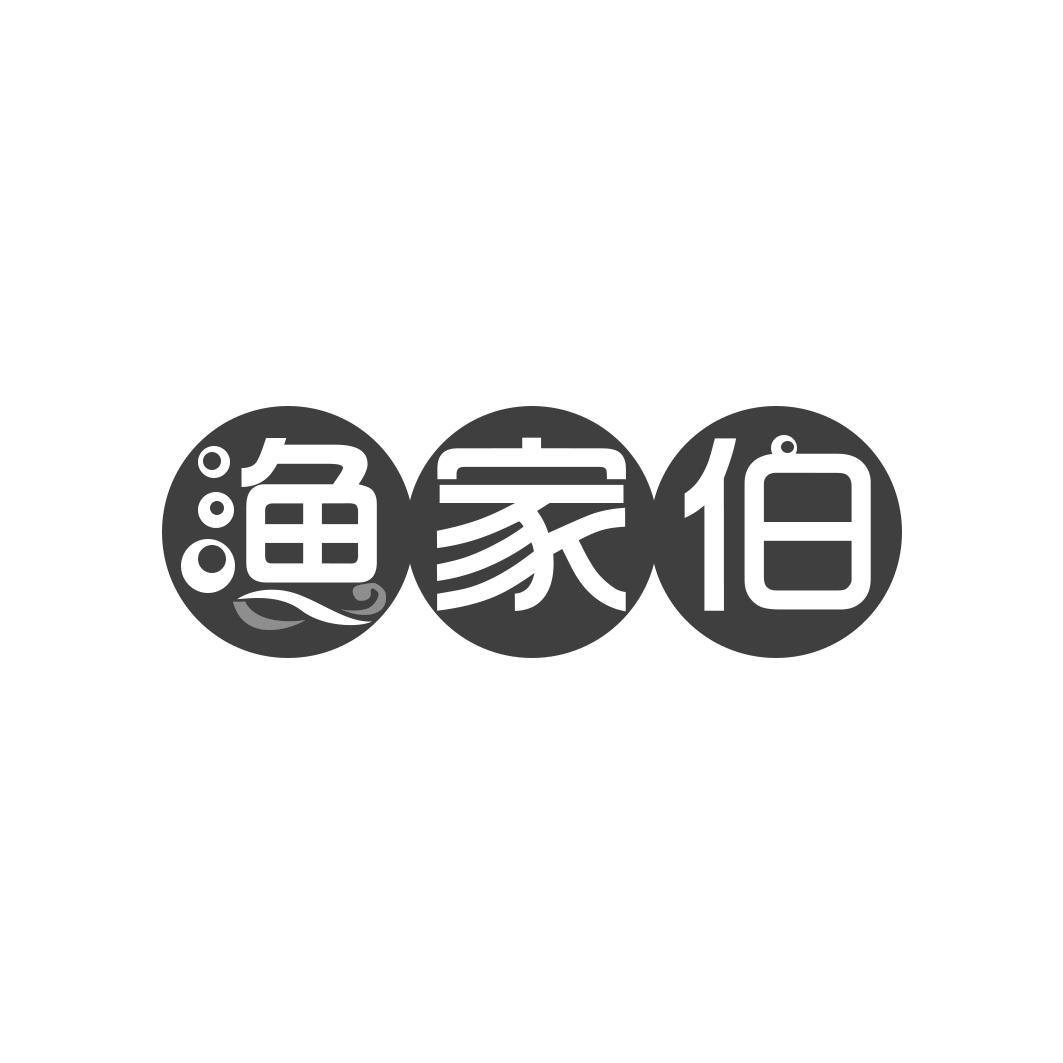 渔家伯