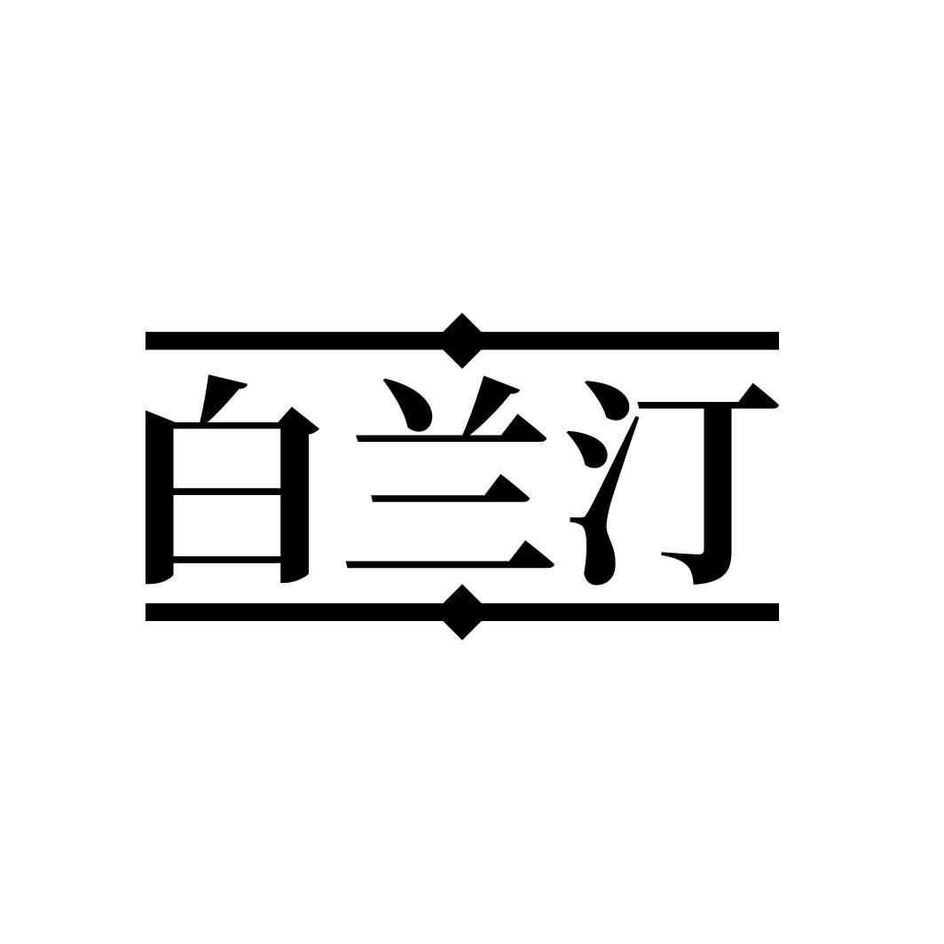 白兰汀