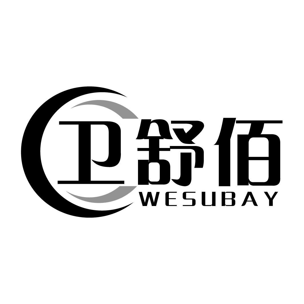 卫舒佰WESUBAY