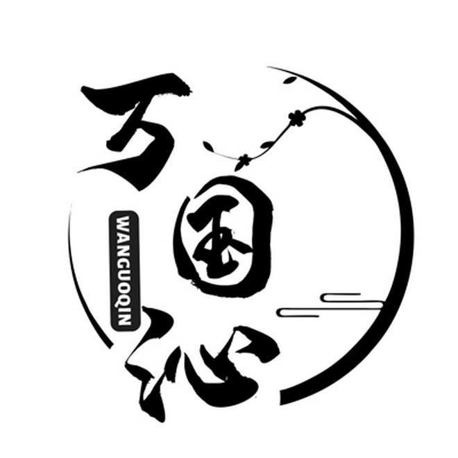 万国沁
WANGGUOQIN