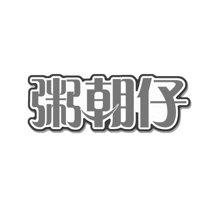 粥朝仔  