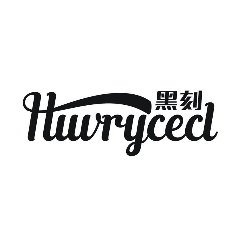 黑刻