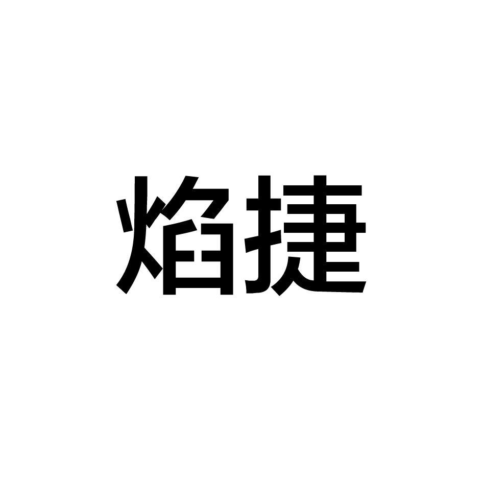 焰捷