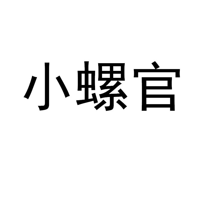 小螺官
