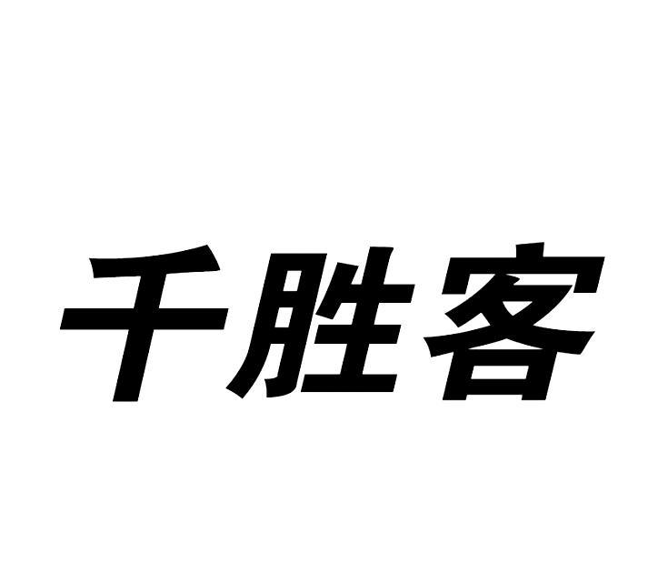 千胜客