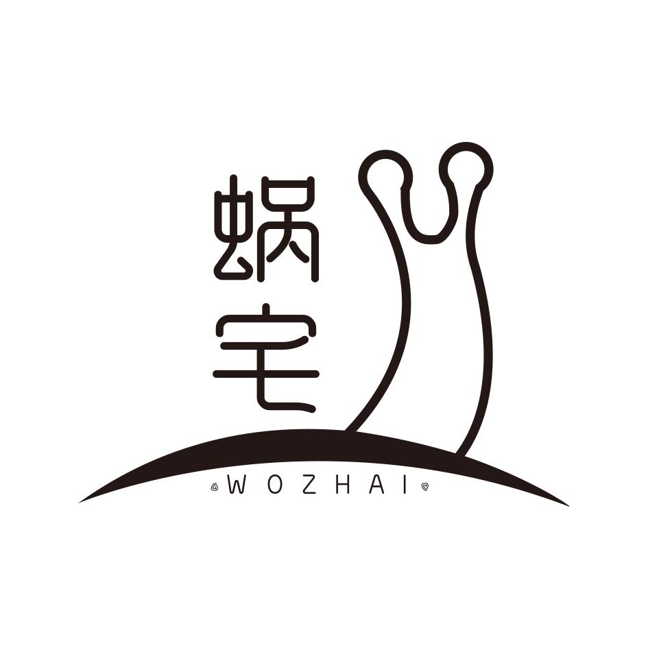 蜗宅WOZHAI