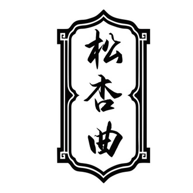松杏曲
