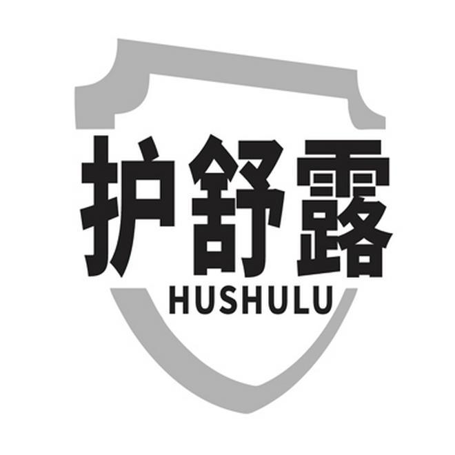 护舒露
HUSHULU
