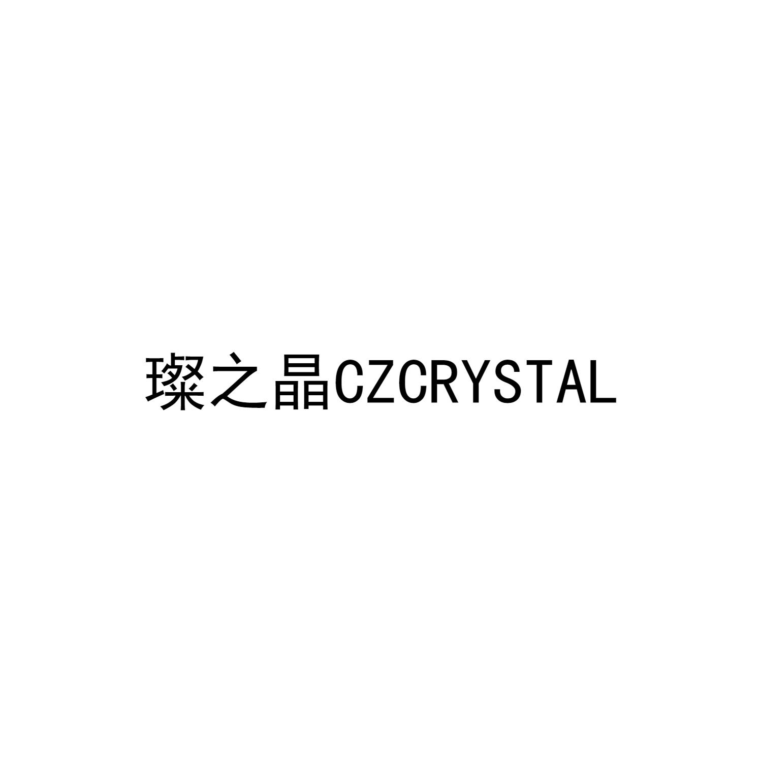 璨之晶 CZCRYSTAL
