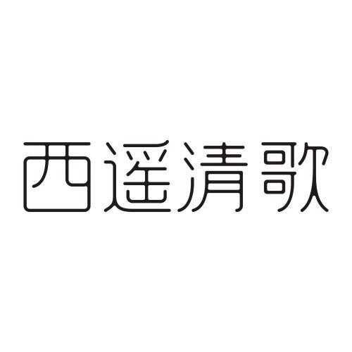 西遥清歌