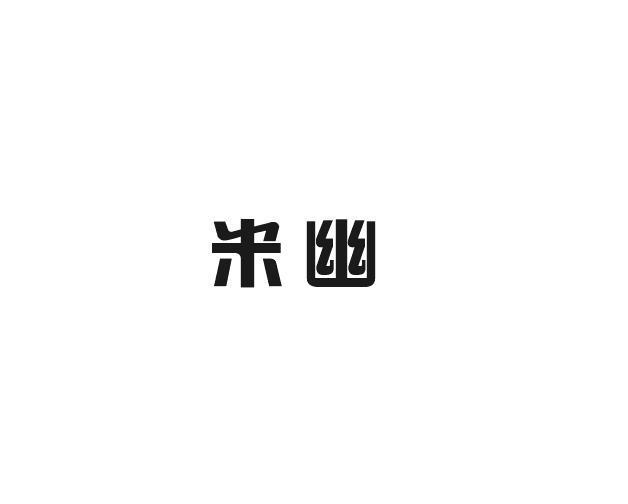 米幽