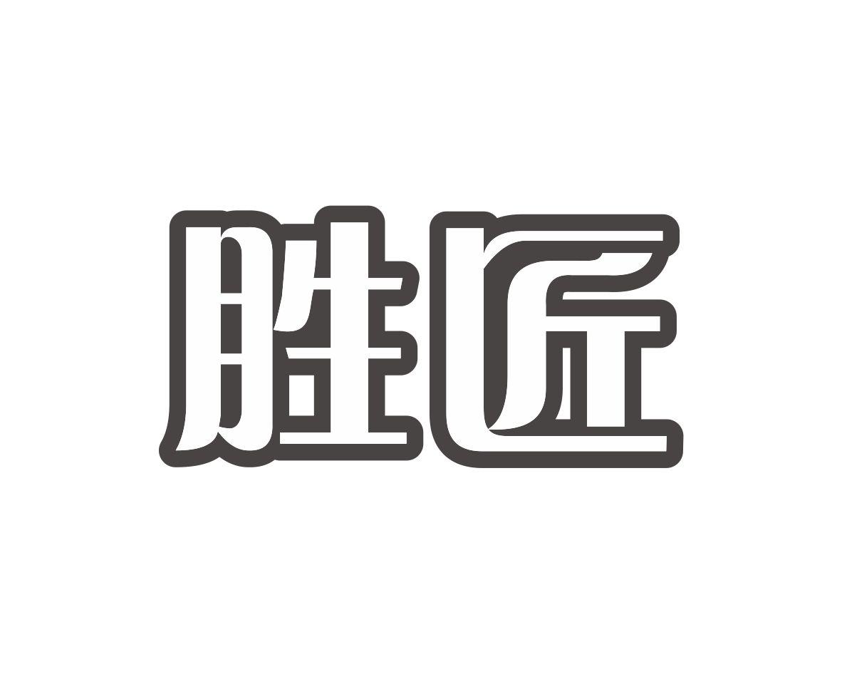 胜匠