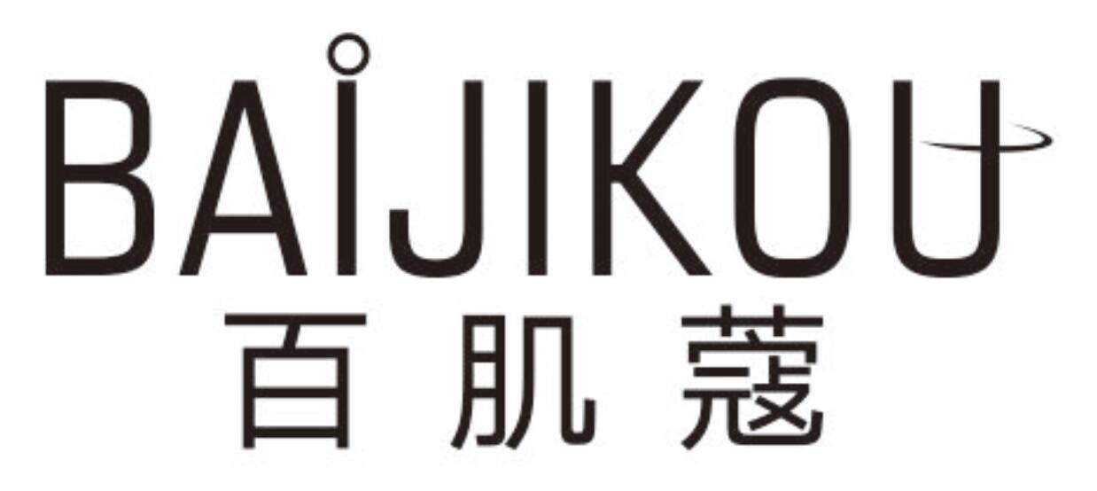百肌蔻