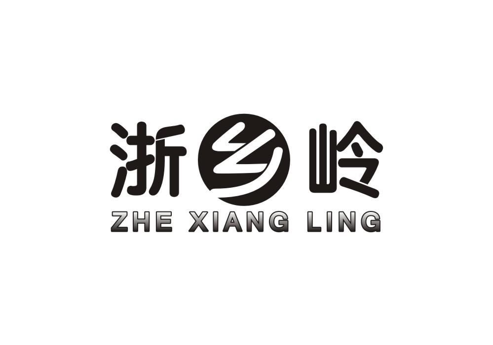 浙乡岭